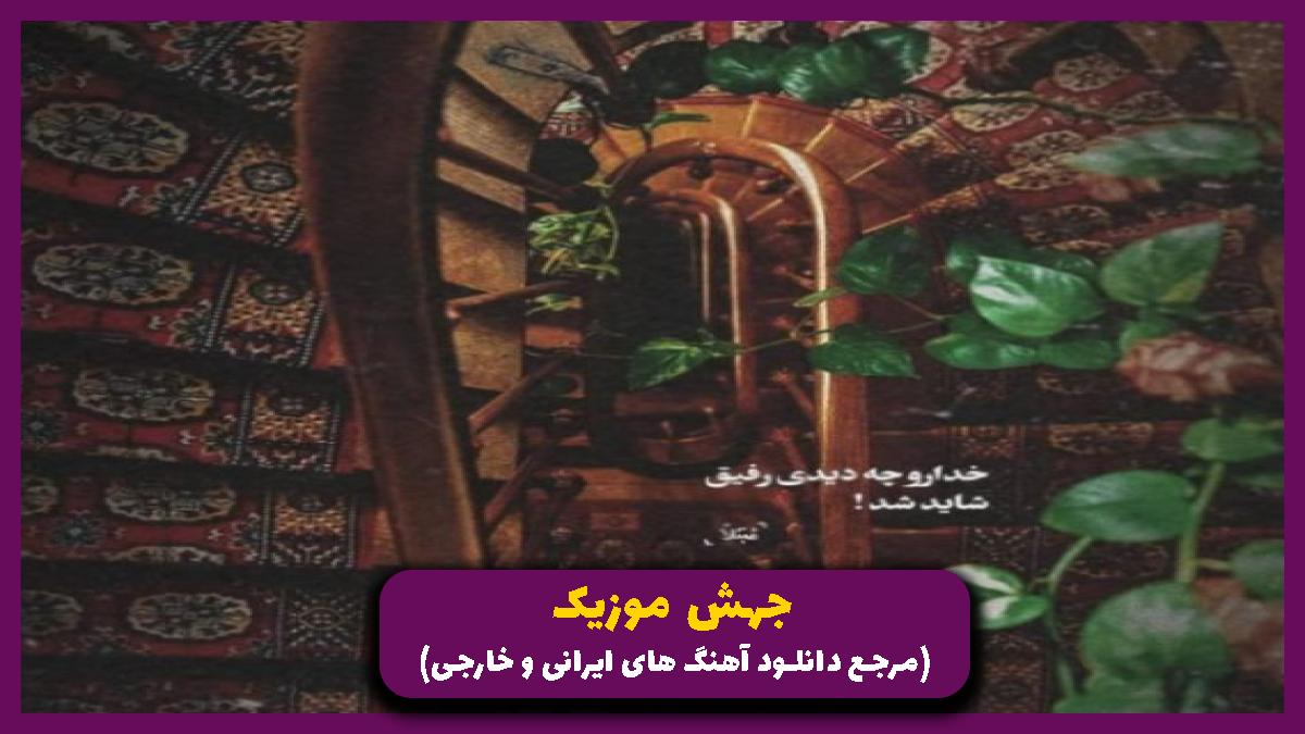 عکس آهنگ هوا بد کاپلیه بهت علاقم واقعیه از 